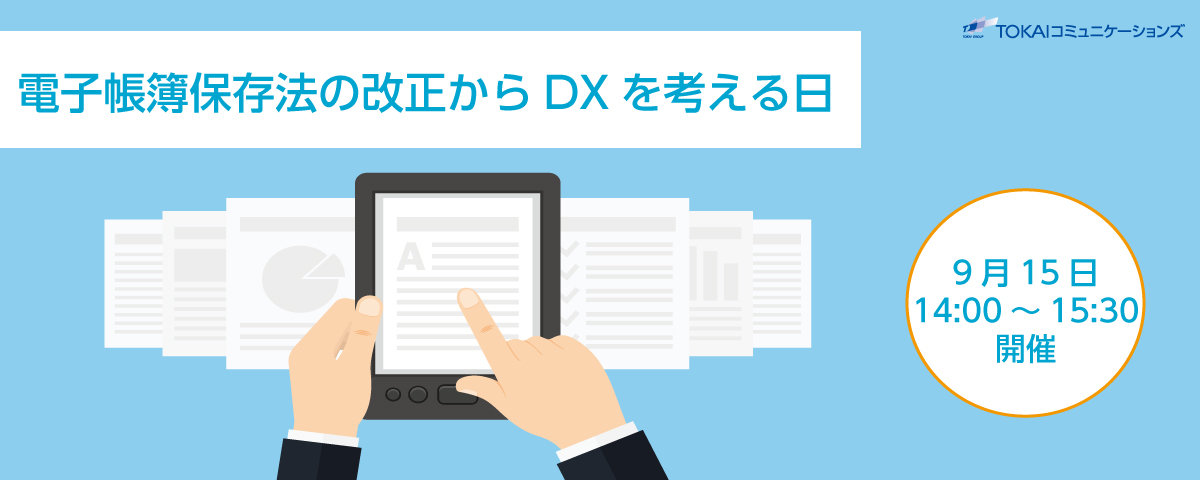 電子帳簿保存法の改正からDXを考える日