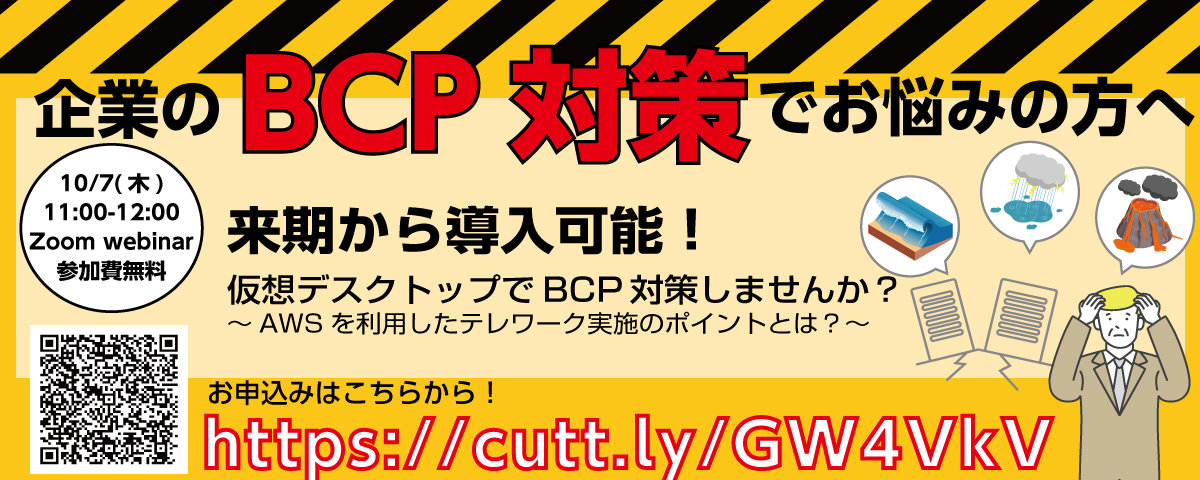 BCP対策をお考えの方向け AWSテレワーク導入セミナー