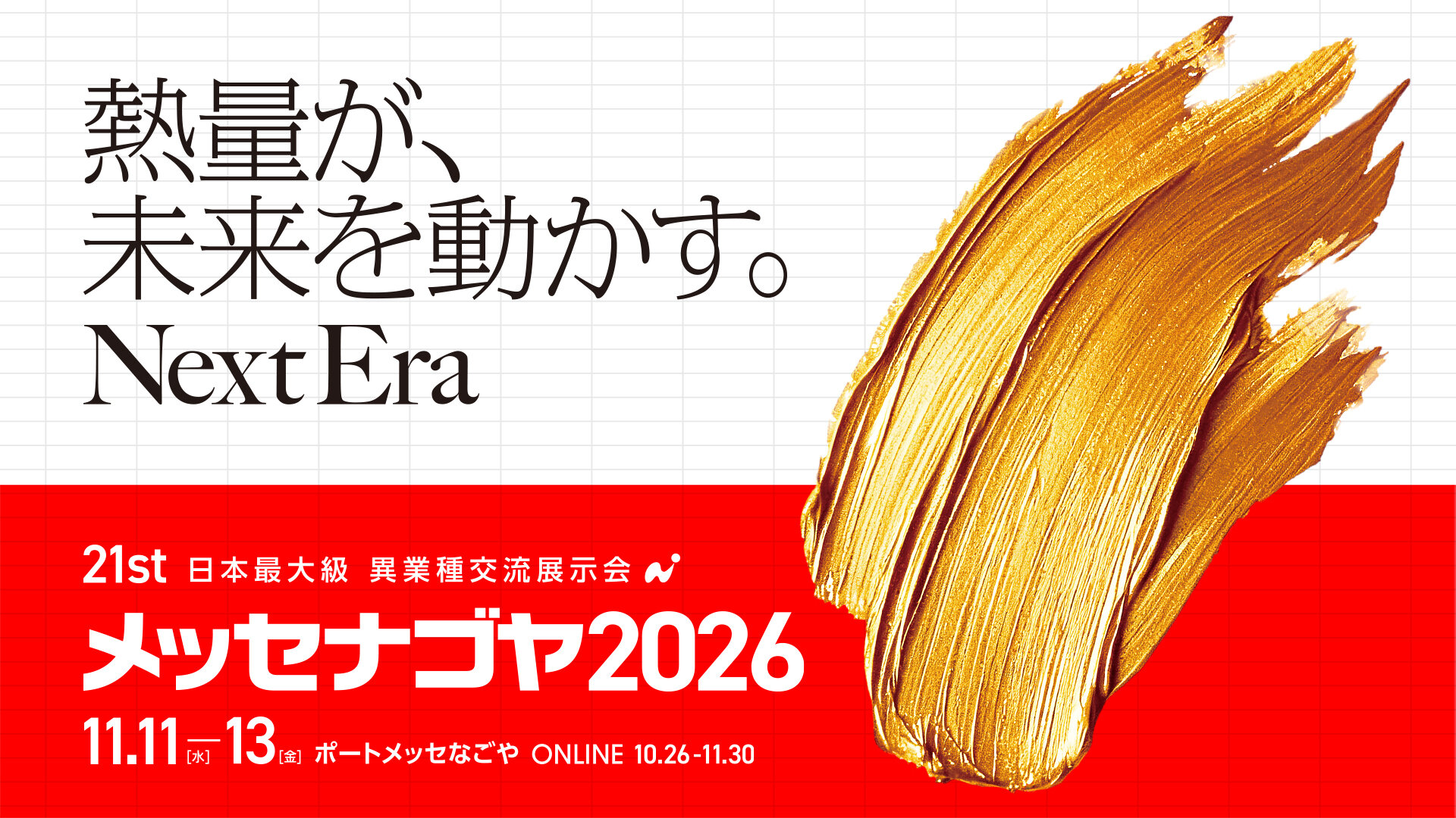 メッセナゴヤ 2026