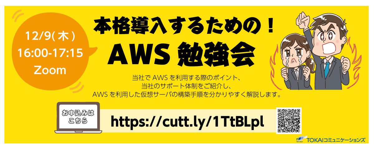 AWSを本格導入するための勉強会