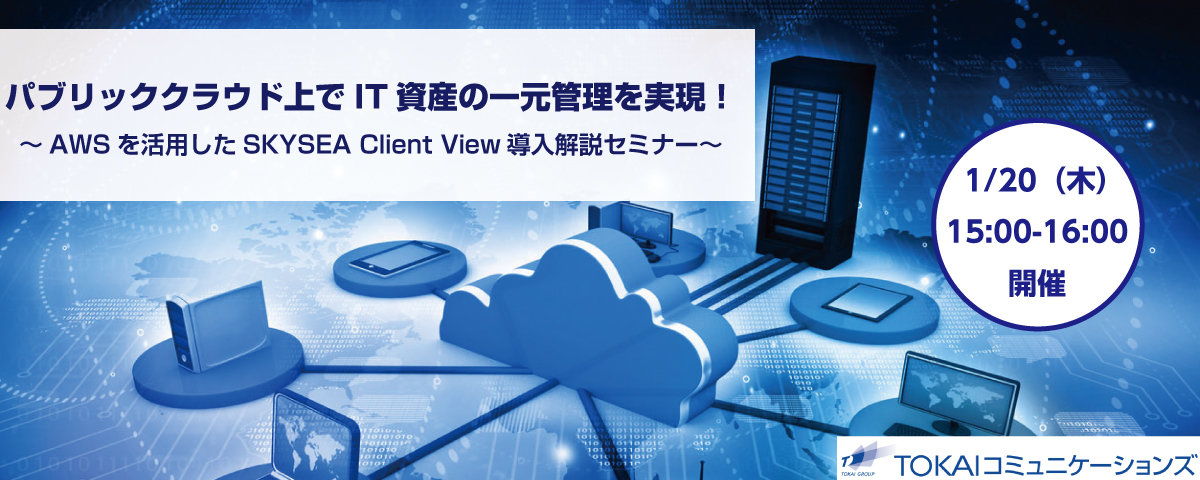 AWSを活用したSKYSEA Client View導入解説セミナー