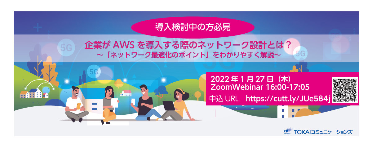 企業がAWSを導入する際のネットワーク設計とは？ ウェビナー