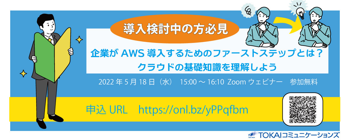 AWS初心者の方向け クラウド基礎知識ウェビナー