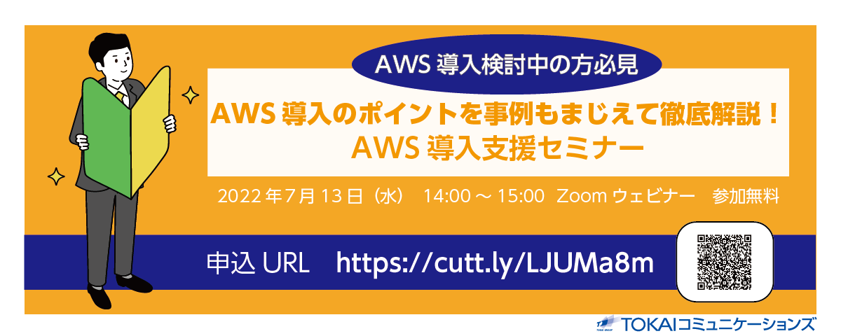 AWS導入初心者の方向け AWS導入支援ウェビナー