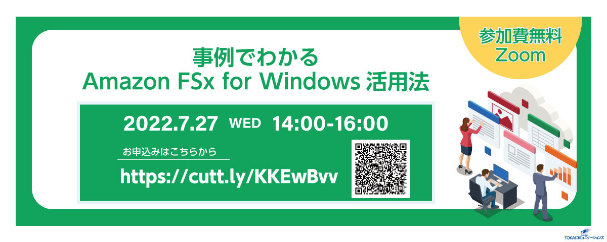 2022年7月27日(水) AWS初級者向け Amazon FSx for Windows事例紹介ウェビナー