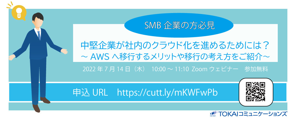 SMB向け クラウド（AWS）導入支援ウェビナー