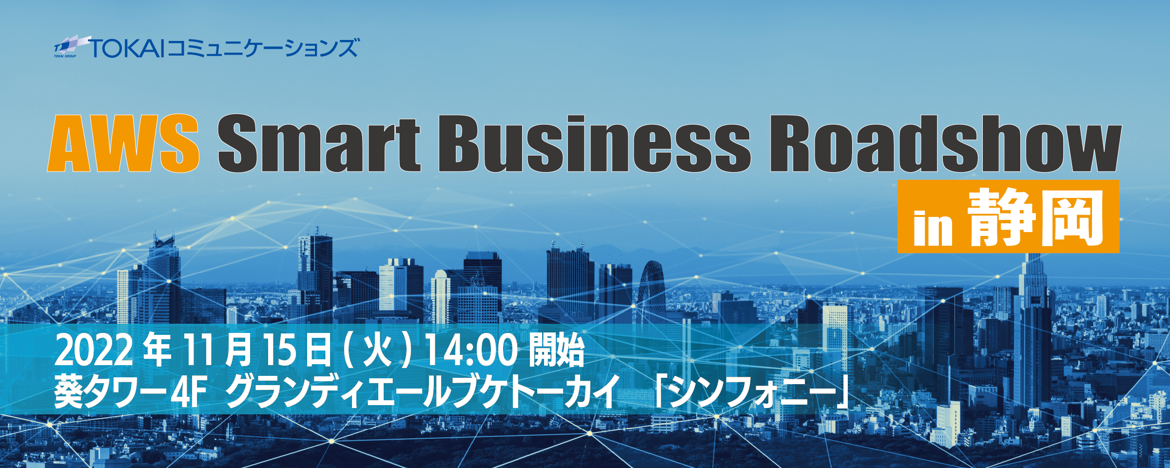  AWS Smart Business Roadshow in 静岡 バナー