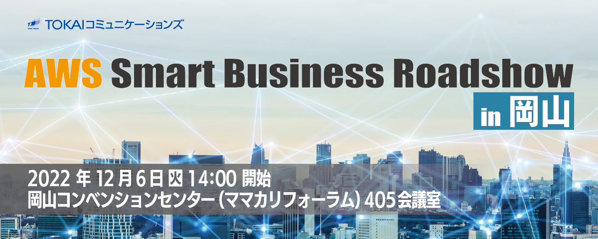  AWS Smart Business Roadshow in 岡山 バナー