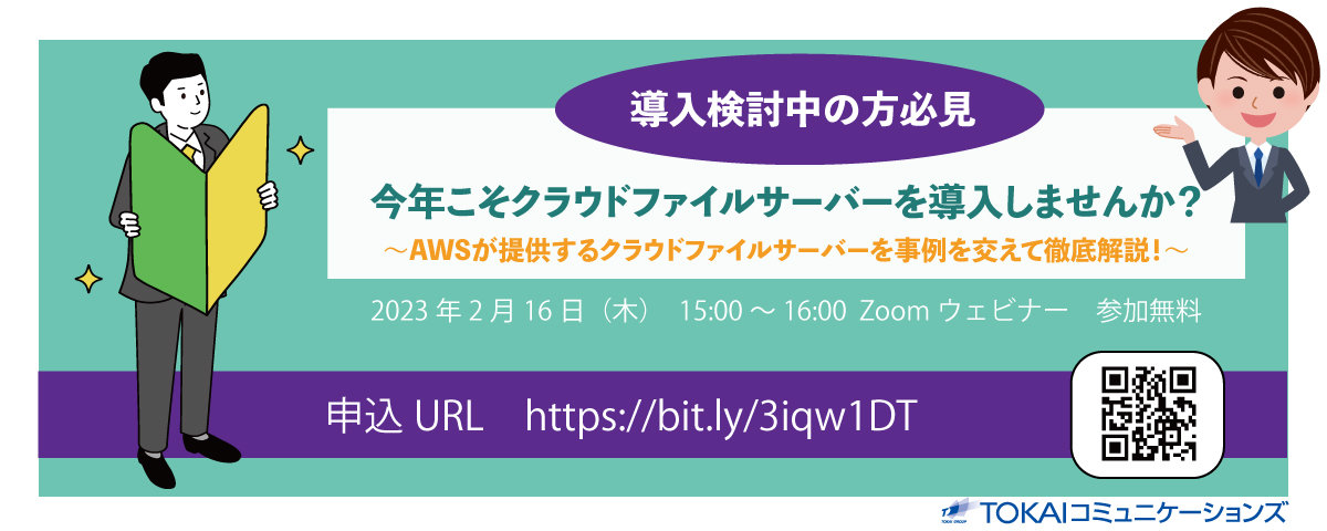 情報システム部門の方向け クライドファイルサーバー基礎＆事例紹介ウェビナー