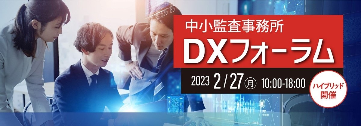 中小監査事務所 DXフォーラム バナー