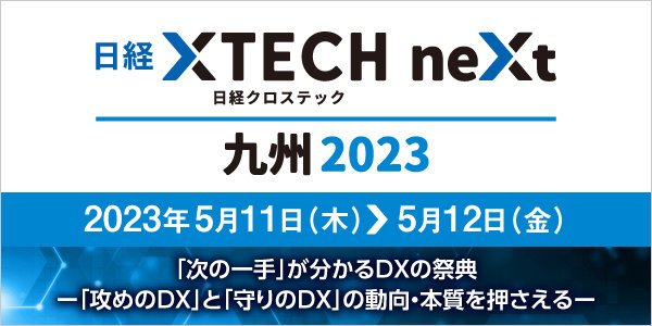 日経クロステックNEXT 九州 2023