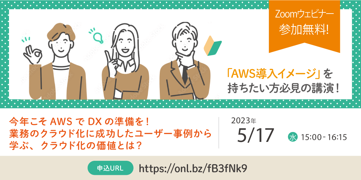 5/17（水）AWS導入基礎ウェビナーバナー