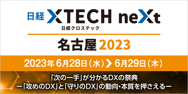 日経クロステックNEXT 名古屋 2023