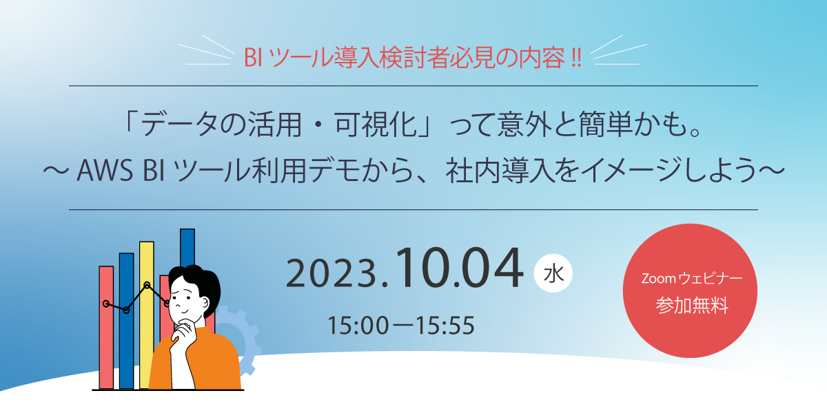 10/4（水）AWS BIツール デモウェビナー開催のお知らせ