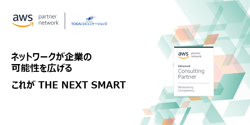 Aws接続サービス Tokaiコミュニケーションズ Awsソリューション
