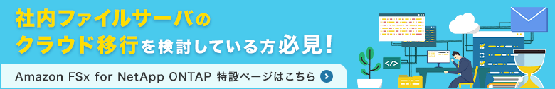 社内ファイルサーバのクラウド移行を検討している方必見！ Amazon FSx for NetApp ONTAP 特設ページはこちら