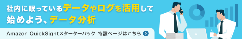 社内に眠っているデータやログを活用して始めよう、データ分析 Amazon QuickSightスターターパック 特設ページはこちら