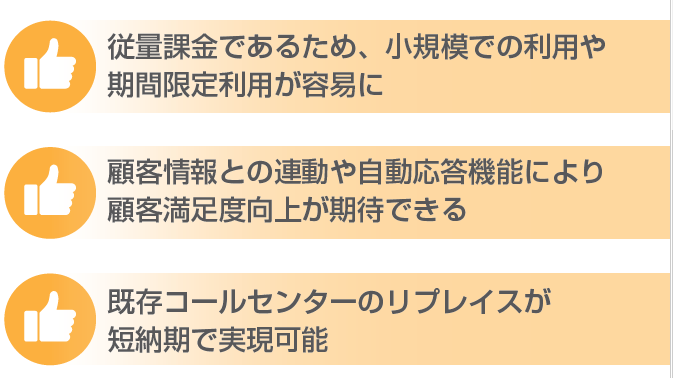 ＜Amazon Connectのポイント＞①従量課金であるため、小規模での利用や機関限定での利用が容易にできる。②顧客情報との連動や自動応答昨日により顧客満足度向上が期待できる。③既存コールセンターのリプレイスが短納期で実現できる。