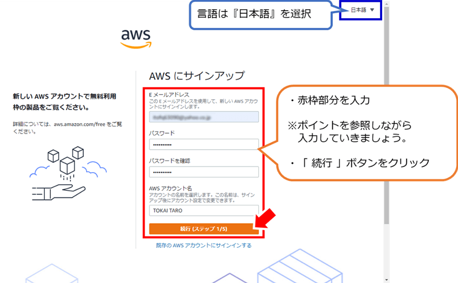 言語は『日本語』を選択 赤枠部分（EメールアドレスからAWSアカウント名まで）を入力 ※ポイントを参照しながら入力していきましょう。 「続行」ボタンをクリック