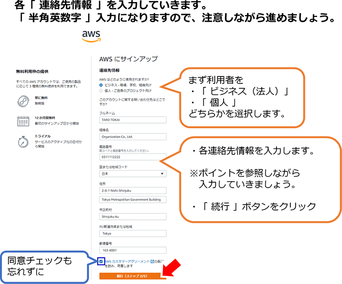 各「連絡先情報」を入力していきます。「半角英数字」入力になりますので、注意しながら進めましょう。 まず利用者を「ビジネス（法人）」「個人」どちらかを選択します。 各連絡先情報を入力します。 ※ポイントを参照しながら入力していきましょう。 「続行」ボタンをクリック 同意チェックも忘れずに