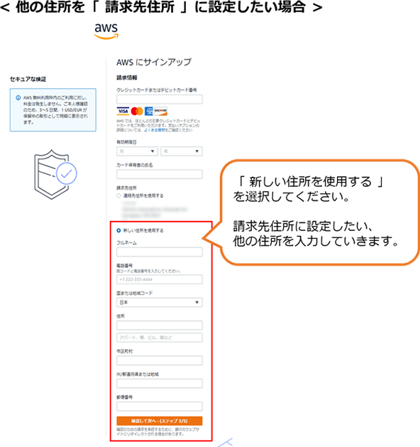 〈他の住所を「請求先住所」に設定したい場合〉「新しい住所を使用する」を選択してください。 請求先住所に設定したい、他の住所を入力していきます。