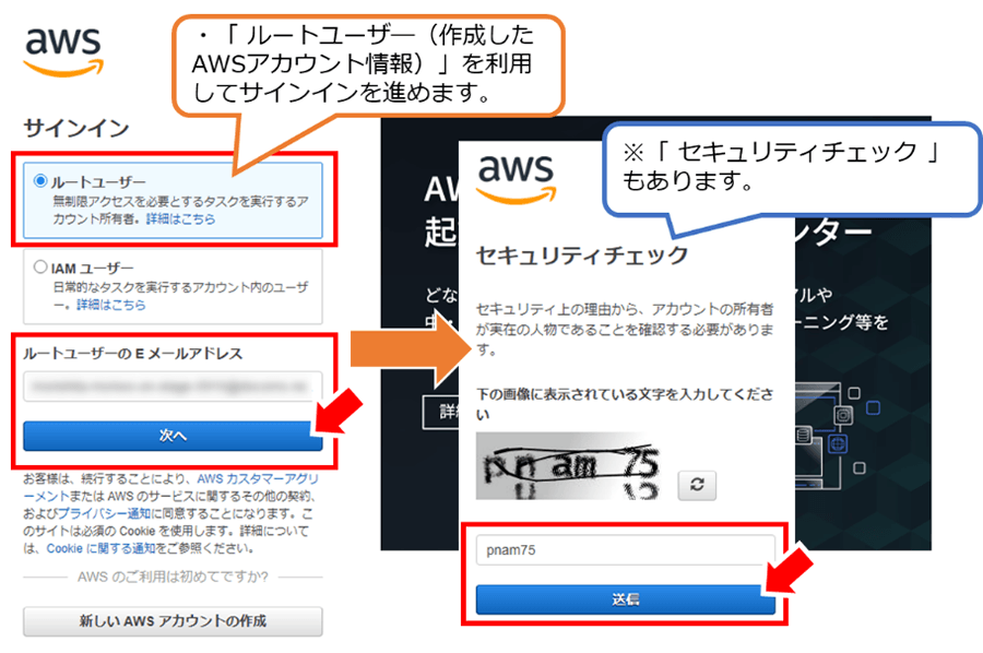 「ルートユーザー（作成したAWSアカウント情報）」を利用してサインインを進めます。 ※「セキュリティチェック」もあります。