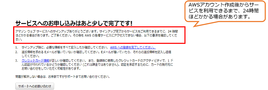 AWSアカウント作成後からサービスを利用できるまで、24時間ほどかかる場合があります。