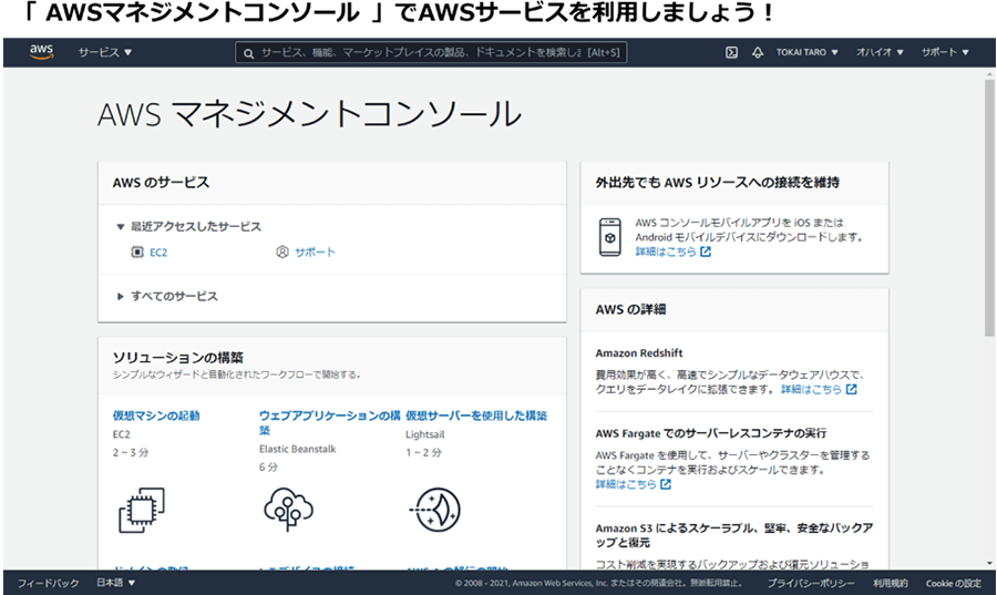 「AWSマネジメントコンソール」でAWSサービスを利用しましょう！