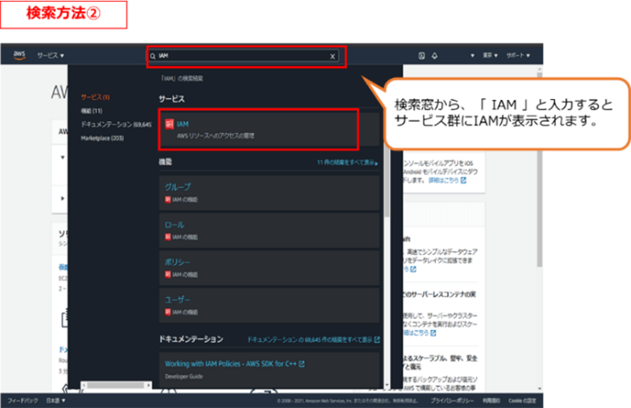 検索窓から、「IAM」と入力するとサービス群にIAMが表示されます。