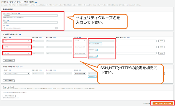 セキュリティグループ名を入力して下さい。 SSH,HTTP,HTTPSの設定を加えて下さい。