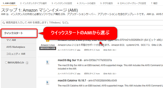 クイックスタートのAMIから選ぶ