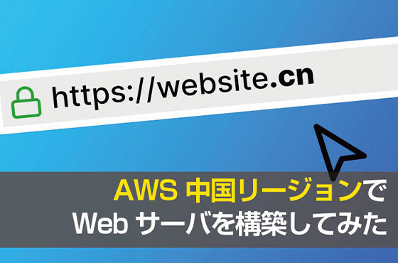 Aws 中国リージョンでwebサーバを構築してみた Tokaiコミュニケーションズ Awsソリューション
