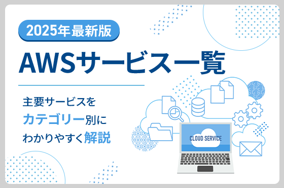【2025年最新版】AWSサービス一覧｜主要サービスをカテゴリー別にわかりやすく解説