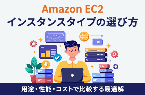 【Amazon EC2】インスタンスタイプの選び方｜用途・性能・コストで比較する最適解