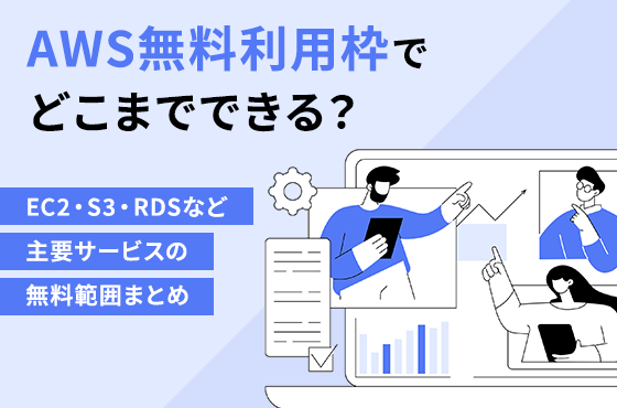 AWS無料利用枠でどこまでできる？EC2・S3・RDSなど主要サービスの無料範囲まとめ