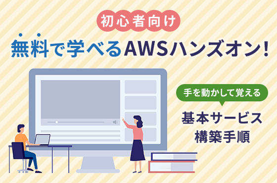 【初心者向け】無料で学べるAWSハンズオン！手を動かして覚える基本サービス構築手順