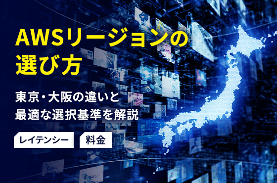 AWSリージョンの選び方｜東京・大阪の違いと最適な選択基準を解説【レイテンシー・料金】