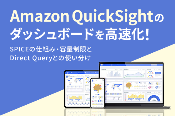 Amazon QuickSightのダッシュボードを高速化！SPICEの仕組み・容量制限とDirect Queryとの使い分け