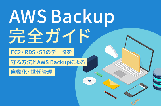AWS Backup 完全ガイド｜EC2・RDS・S3のデータを守る方法と AWS Backup による自動化・世代管理