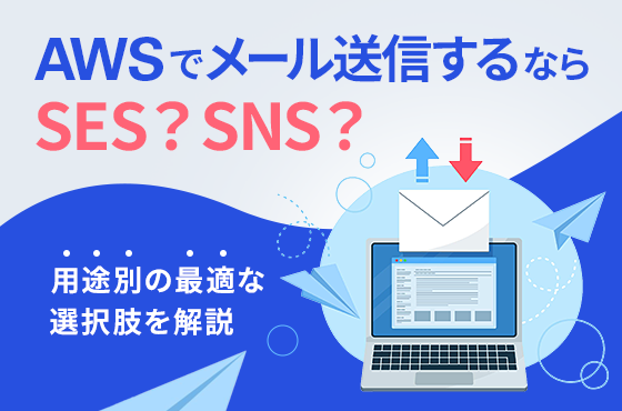 AWSでメール送信するならSES？SNS？用途別の最適な選択肢を解説