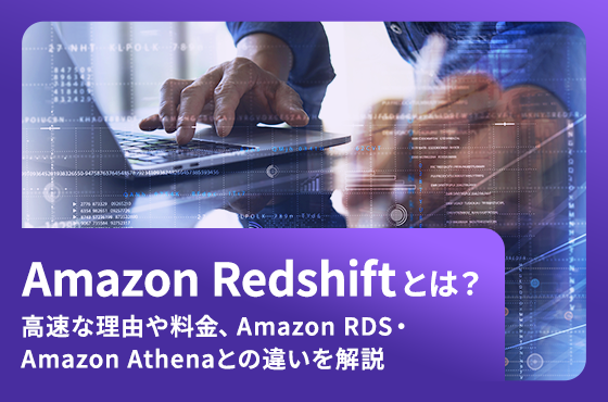 Amazon Redshiftとは？ 高速な理由や料金、Amazon RDS・Amazon Athenaとの違いを解説
