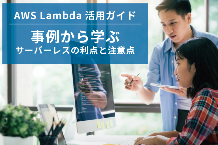AWS Lambda活用ガイド｜事例から学ぶサーバーレスの利点と注意点