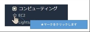 ナビゲーションバーのサービスタブを選択後、お気に入りに登録したいAWSのサービスにカーソルをあてる。星マークをクリック後、お気に入りに登録が完了する。