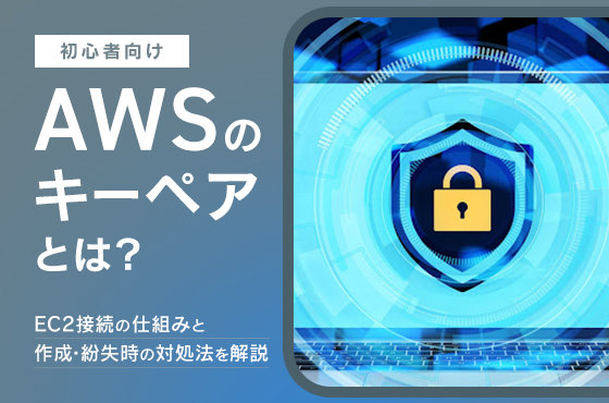 【初心者向け】AWSのキーペアとは？EC2接続の仕組みと作成・紛失時の対処法を解説