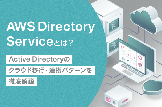 AWS Directory Serviceとは？Active Directoryのクラウド移行・連携パターンを徹底解説