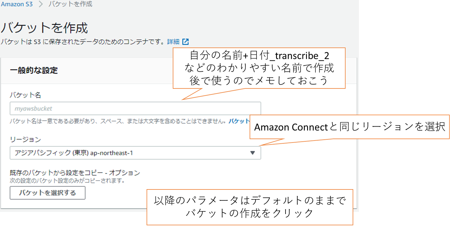 Amazon S3のパラメータを設定し［バケットを作成］をクリックし、各種事項を設定する。