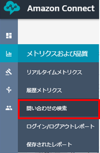  AWSマネジメントコンソールより、Amazon Connectにログイン。ログイン後のページから、メトリクスおよび品質を選択後、問い合わせの検索をクリック。