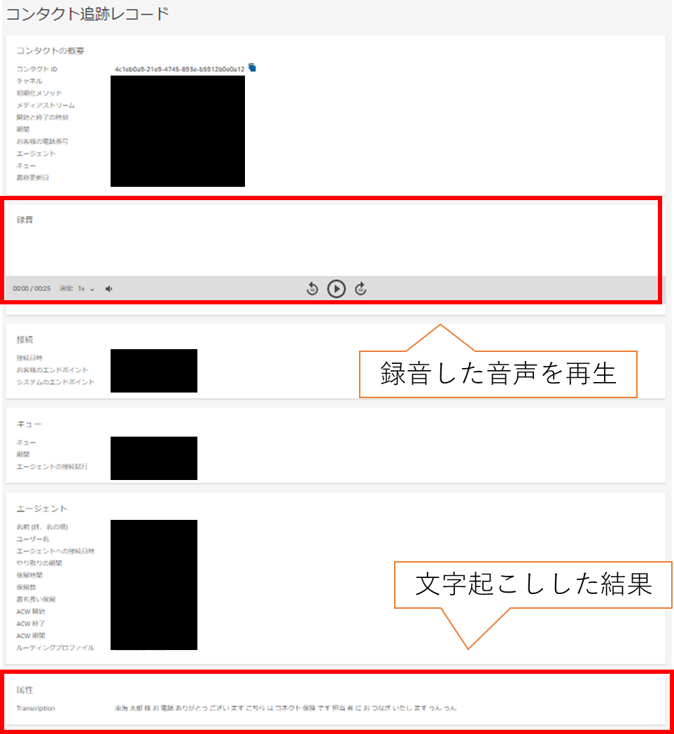 コンタクト追跡レコード内に、録音した音声を再生する箇所があるので、録音した音声を再生し、文字起こしをした結果と比較する