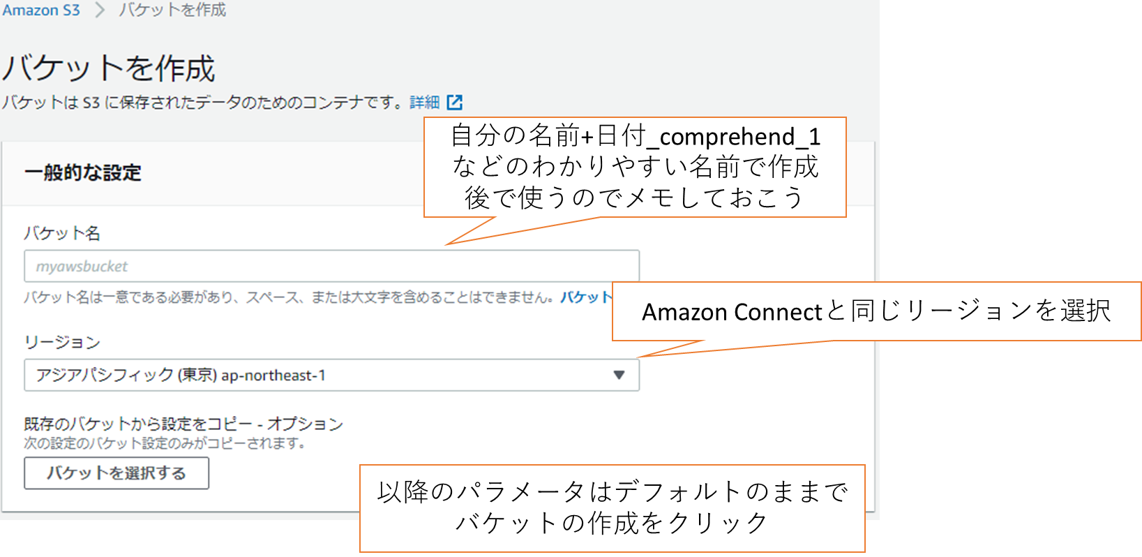 Amazon S3のパラメータを設定し、［バケットを作成］をクリックし、各種事項を設定する。