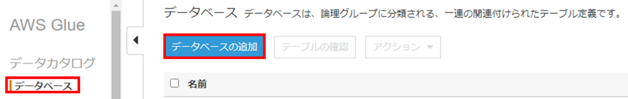 AWS マネジメントコンソールより、AWS Glueのページに移動しデータベースの作成をクリックする。